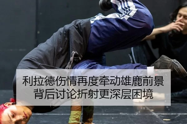 利拉德伤情再度牵动雄鹿前景 背后讨论折射更深层困境